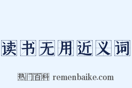 读书无用近义词是什么意思的图片
